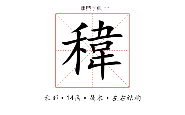 稦