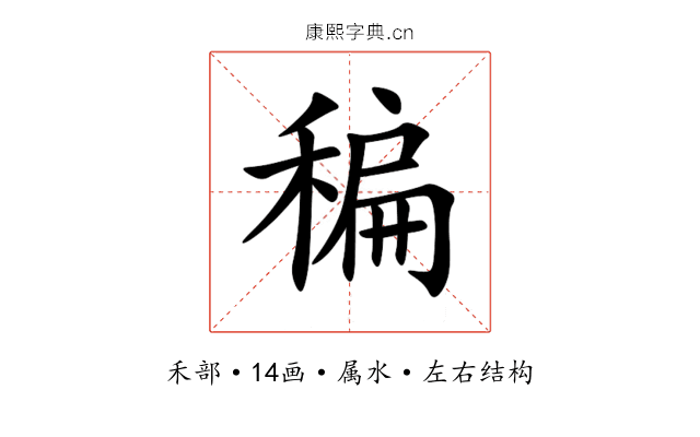稨 稨