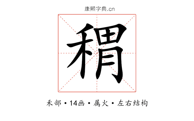 稩 稩