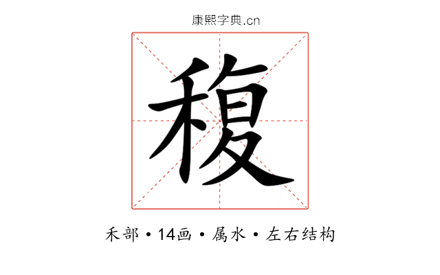 稪 稪