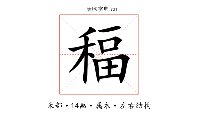 稫 稫