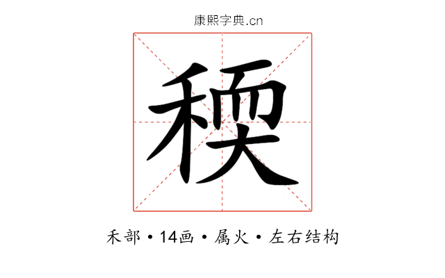 稬 稬