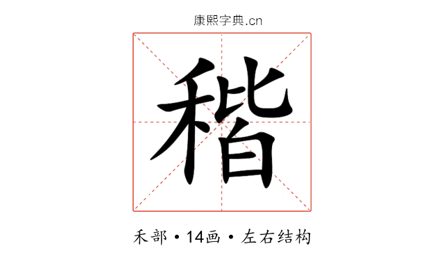 稭 稭