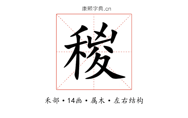 稯 稯