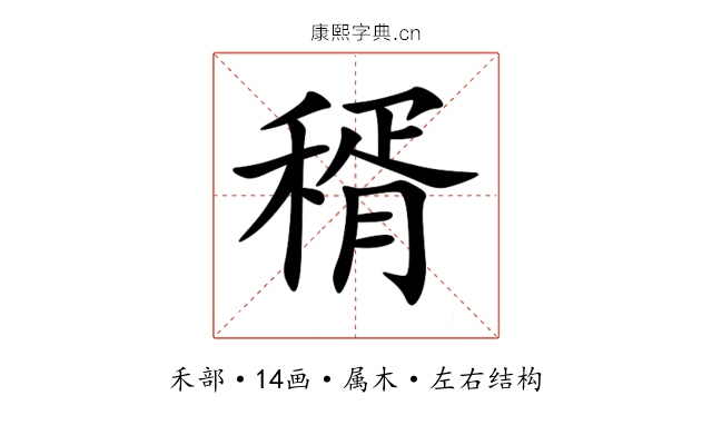 稰 稰