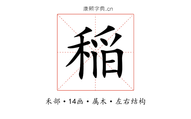 稲