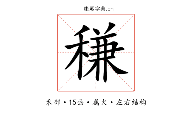稴 稴