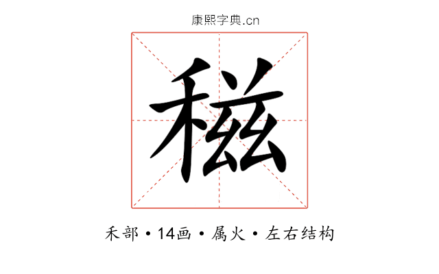 稵 稵