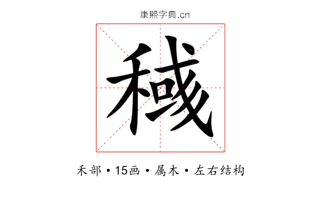 稶 稶