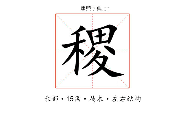 稷 稷