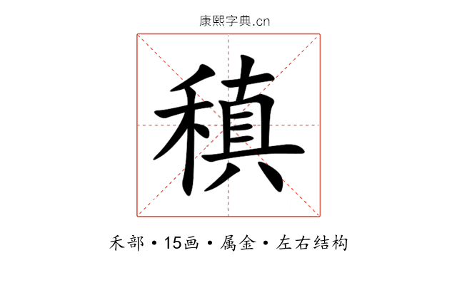 稹 稹