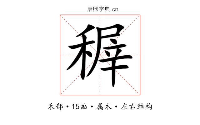 稺 稺