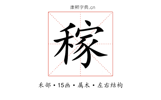 稼 稼