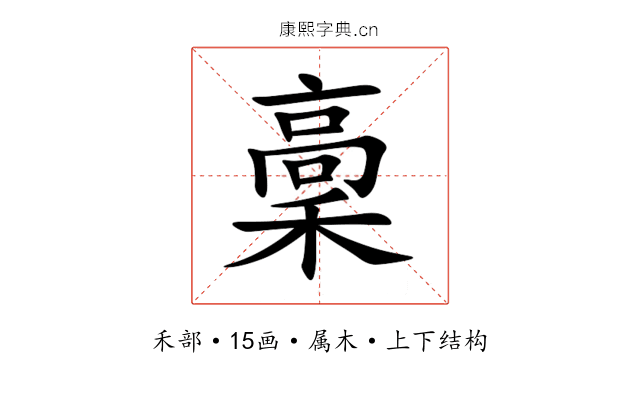 稾 稾