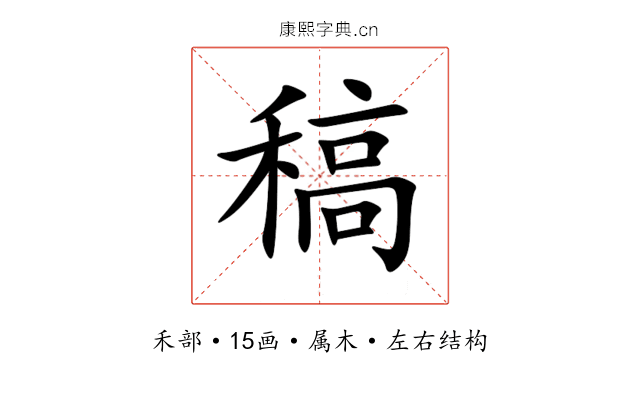 稿 稿