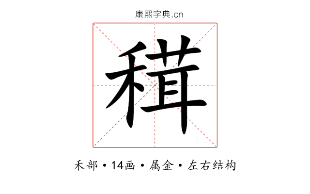 穁 穁