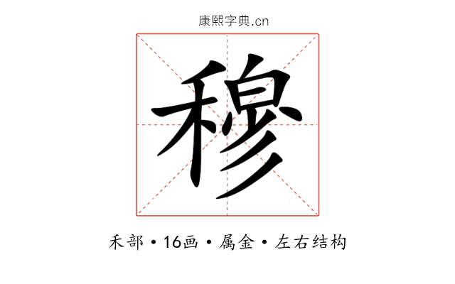 穆 穆