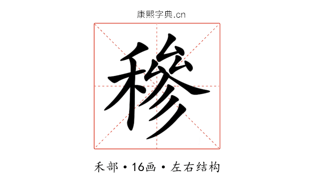 穇