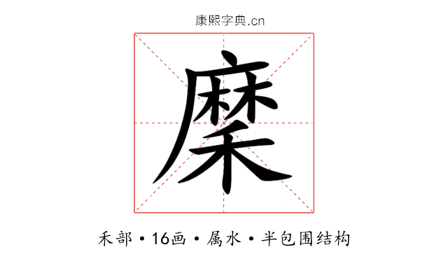 穈 穈