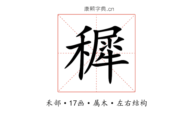 穉 穉