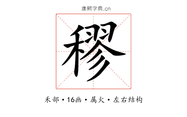 穋 穋