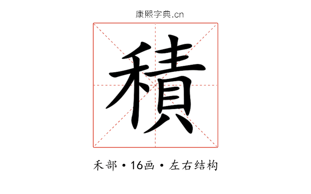 積 積