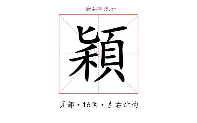 穎 穎