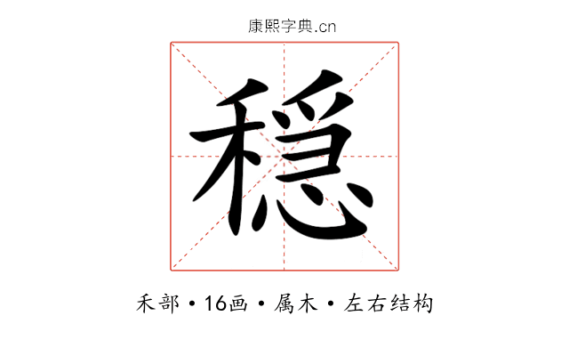 穏 穏
