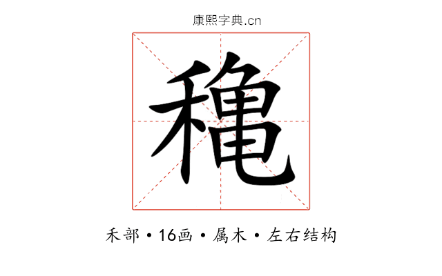 穐 穐