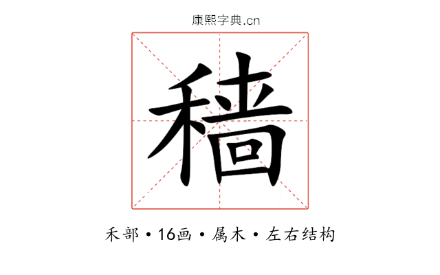 穑 穑