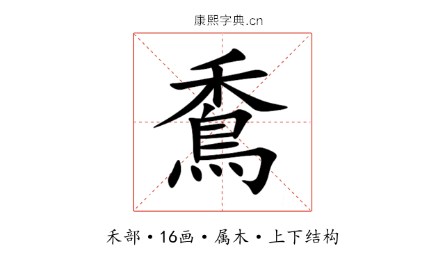 穒 穒