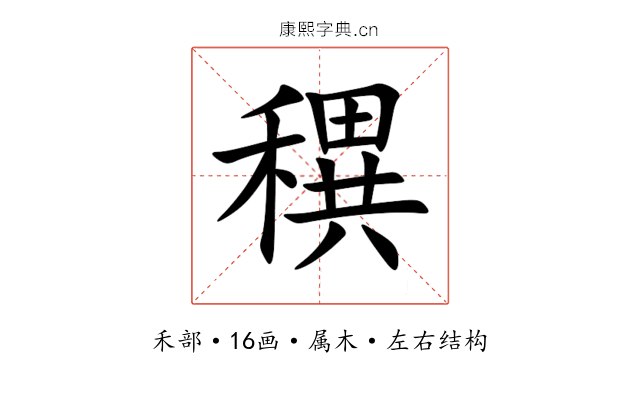 穓 穓