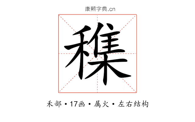 穕 穕