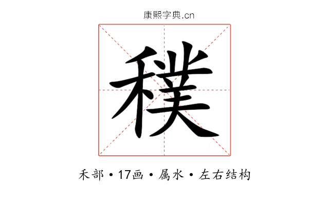 穙 穙