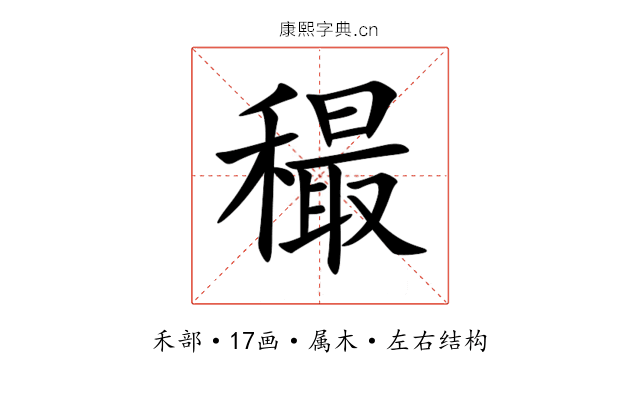 穝 穝