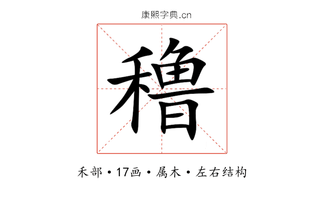 穞 穞