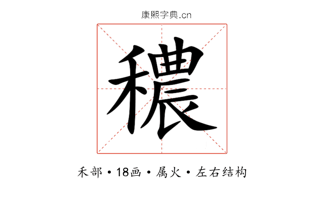 穠 穠
