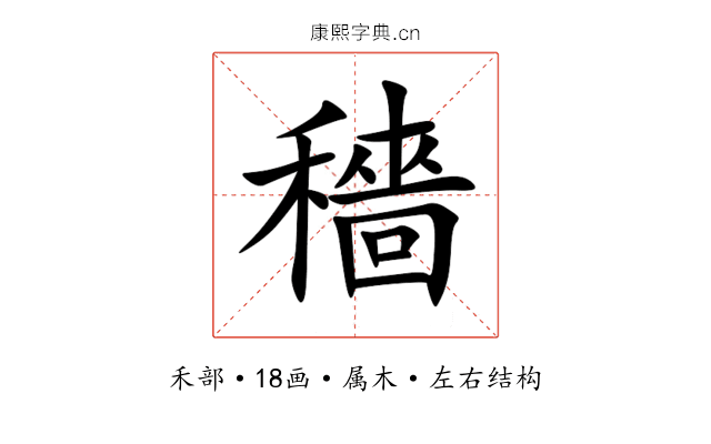 穡 穡