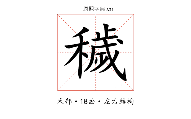 穢 穢