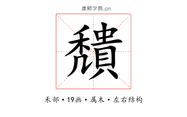 穨 穨
