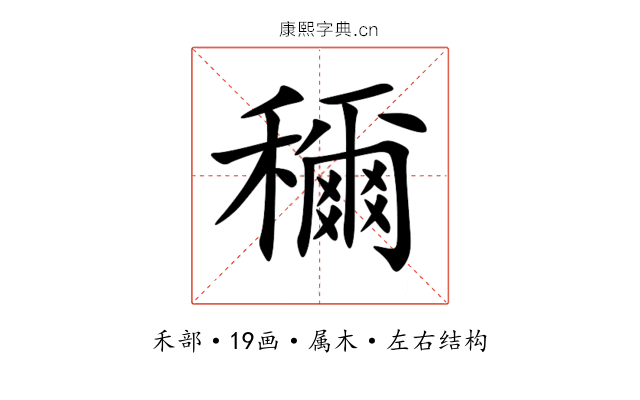 穪 穪