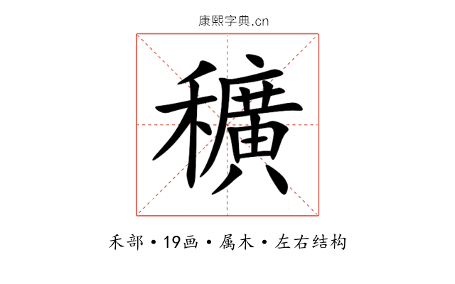 穬 穬