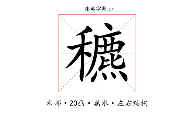 穮 穮