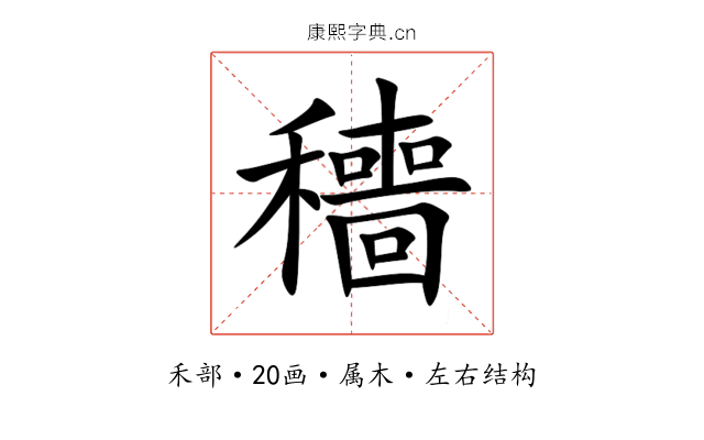 穯
