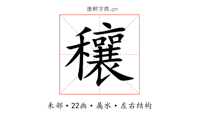 穰 穰