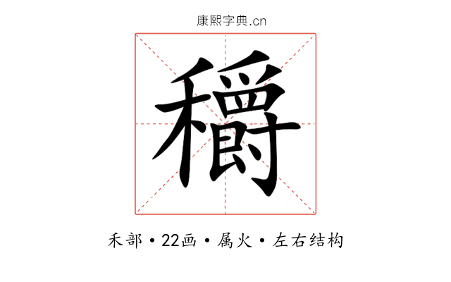 穱 穱