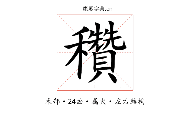 穳 穳