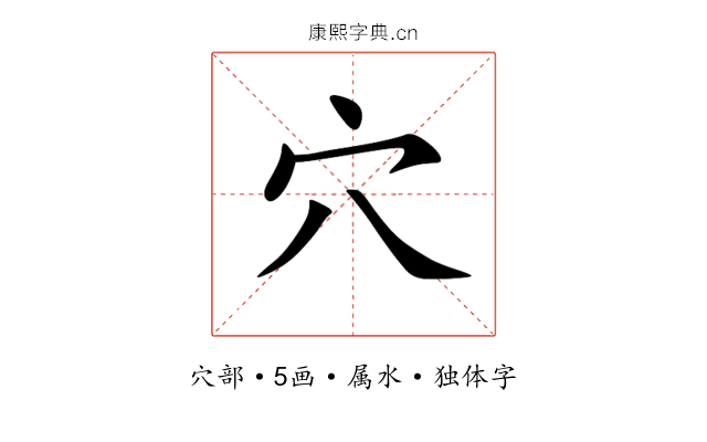 穴
