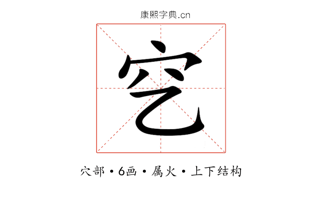 穵 穵