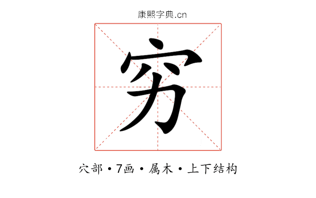 穷 穷